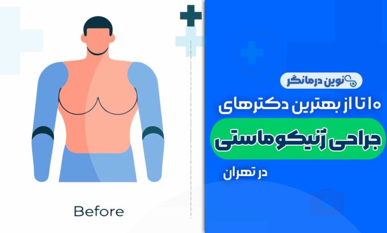 ژنیکوماستی (جراحی کوچک کردن سینه مردان) در تهران