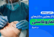 10 تا از بهترین دکترهای بلفاروپلاستی در شیراز