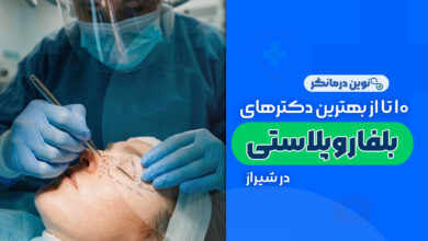 10 تا از بهترین دکترهای بلفاروپلاستی در شیراز