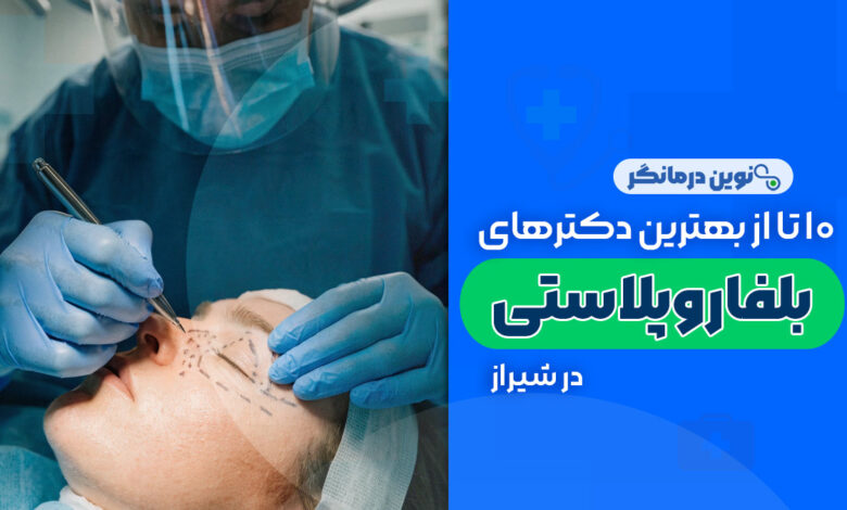 10 تا از بهترین دکترهای بلفاروپلاستی در شیراز