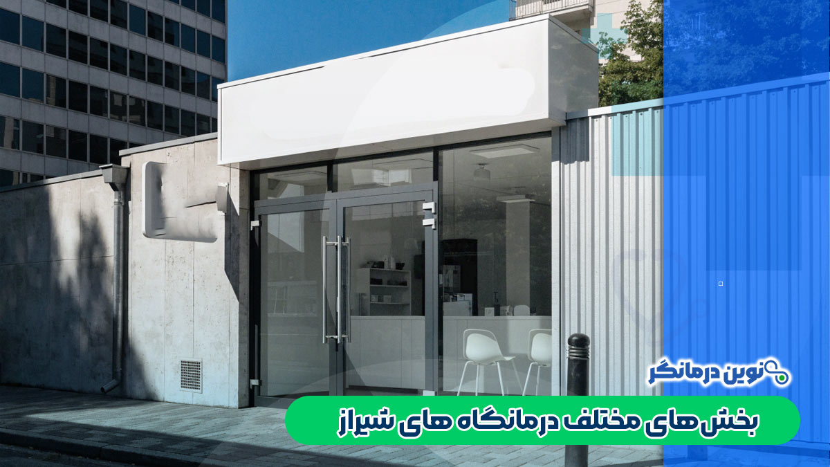 بخش‌های مختلف درمانگاه های شیراز