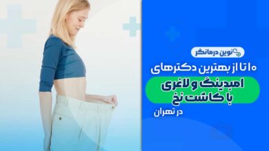 امبدینگ و لاغری با کاشت نخ در تهران