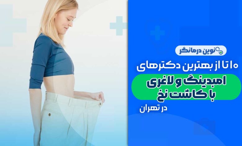 امبدینگ و لاغری با کاشت نخ در تهران