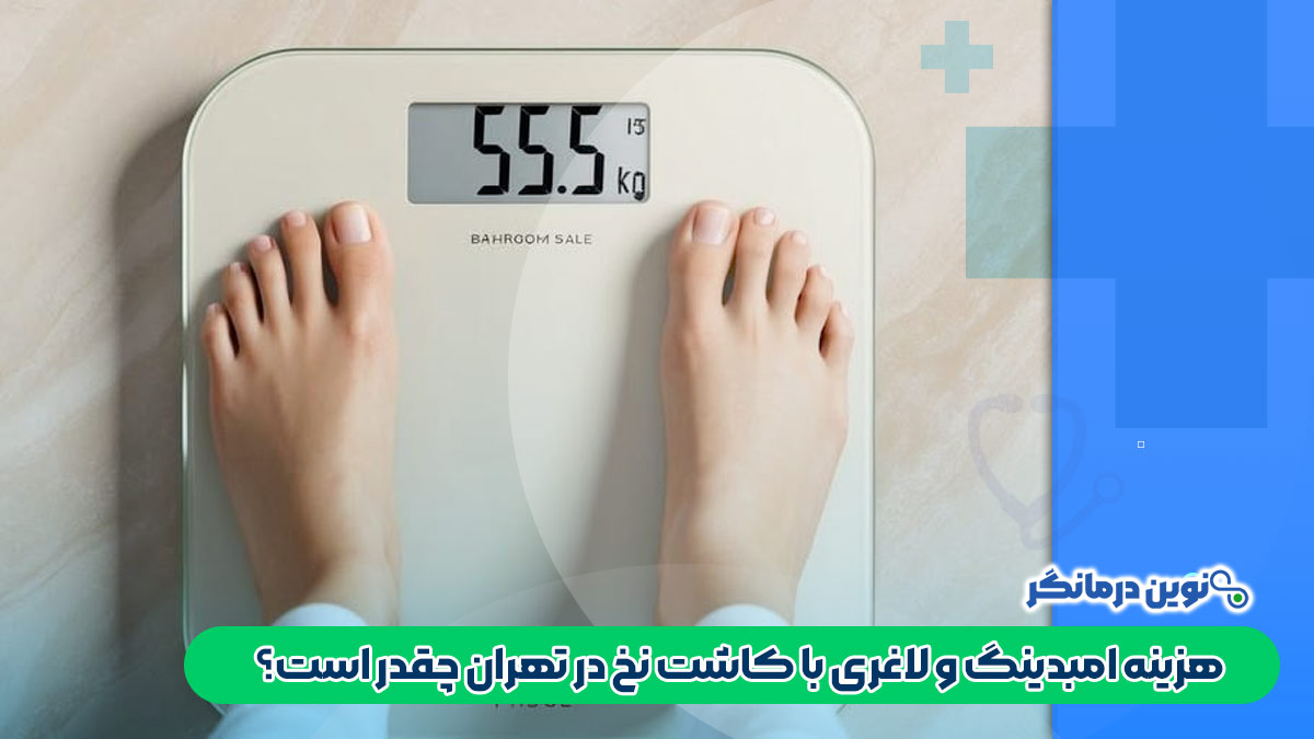 هزینه امبدینگ و لاغری با کاشت نخ در تهران چقدر است؟