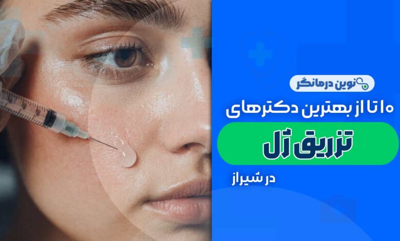 10 تا از بهترین دکترهای تزریق ژل در شیراز