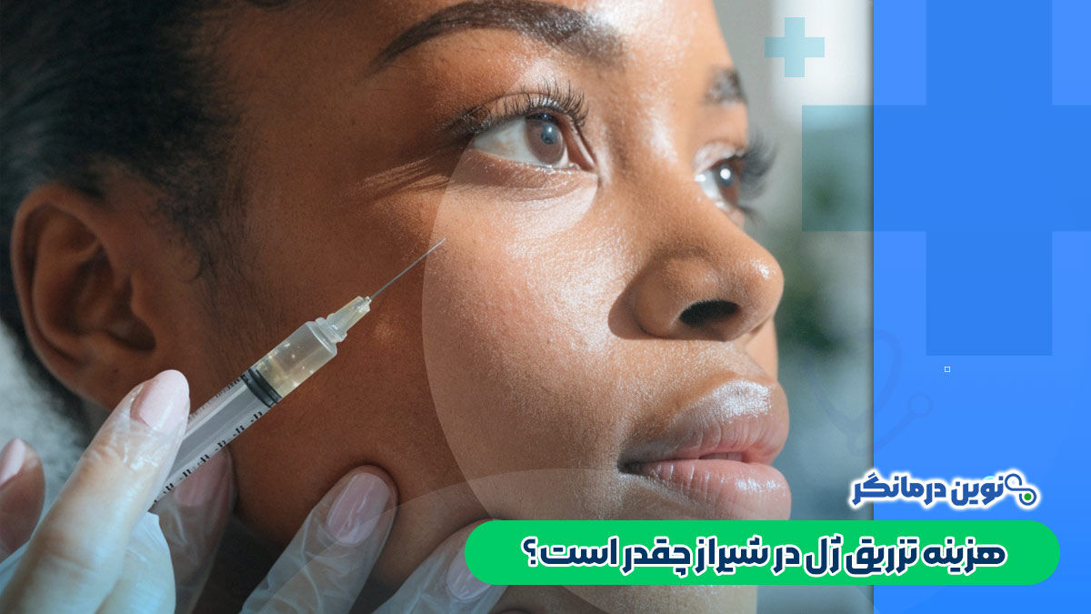 هزینه تزریق ژل در شیراز چقدر است؟