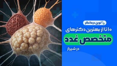 متخصص غدد در شیراز
