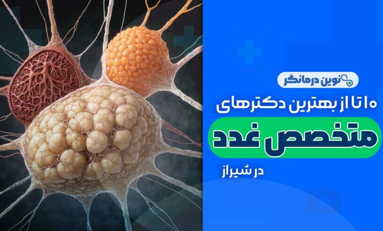 متخصص غدد در شیراز