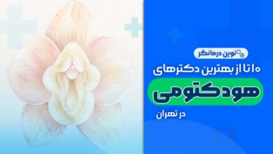 عمل زیبایی هودکتومی در تهران