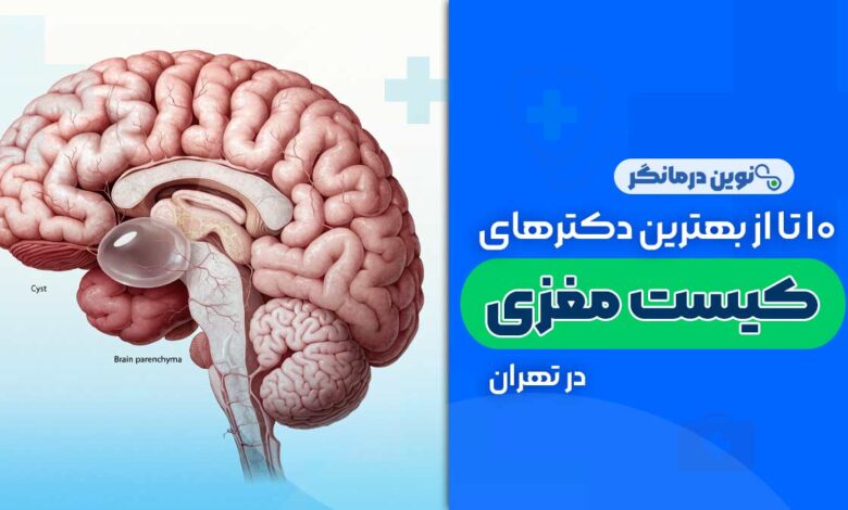 کیست مغزی در تهران