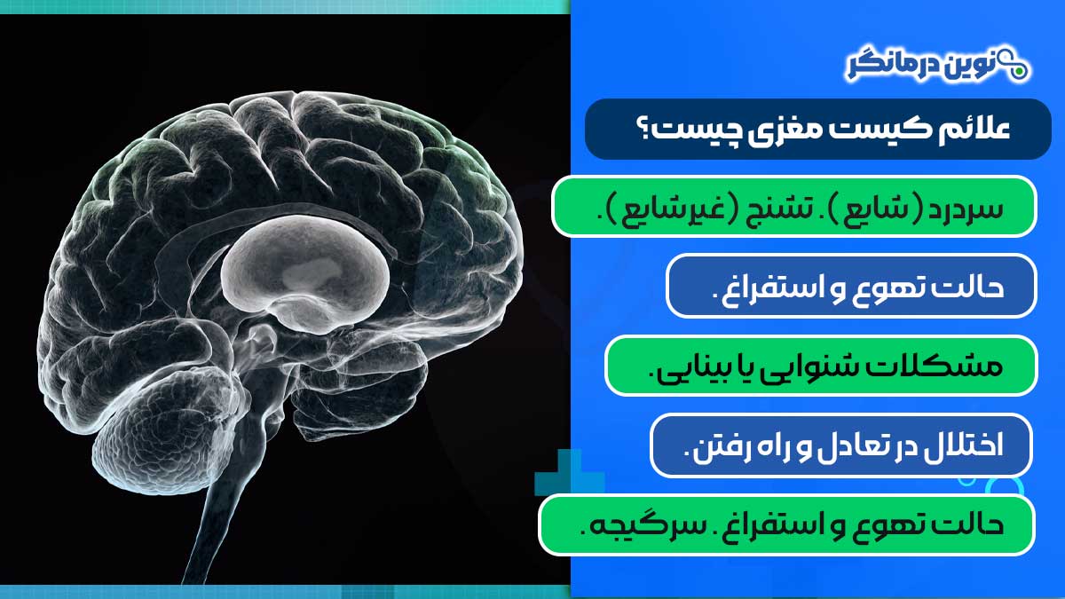 علائم کیست مغزی چیست؟