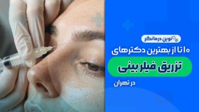 10 تا از بهترین دکترهای تزریق فیلر بینی در تهران