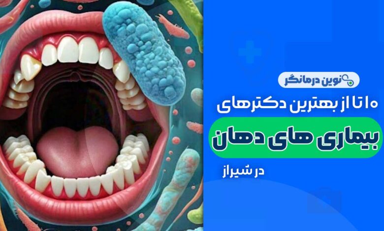 بهترین دکترهای متخصص بیماری های دهان در شیراز