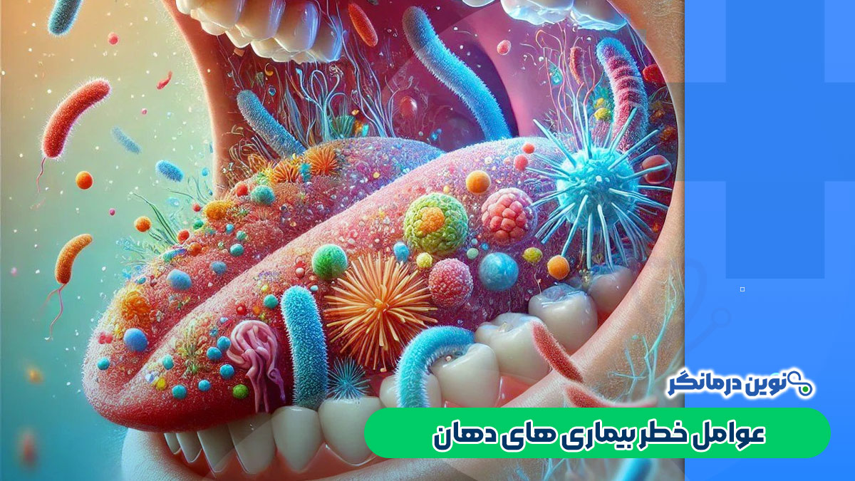 عوامل خطر بیماری های دهان