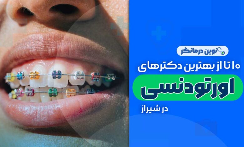 بهترین دکترهای متخصص ارتودنسی در شیراز