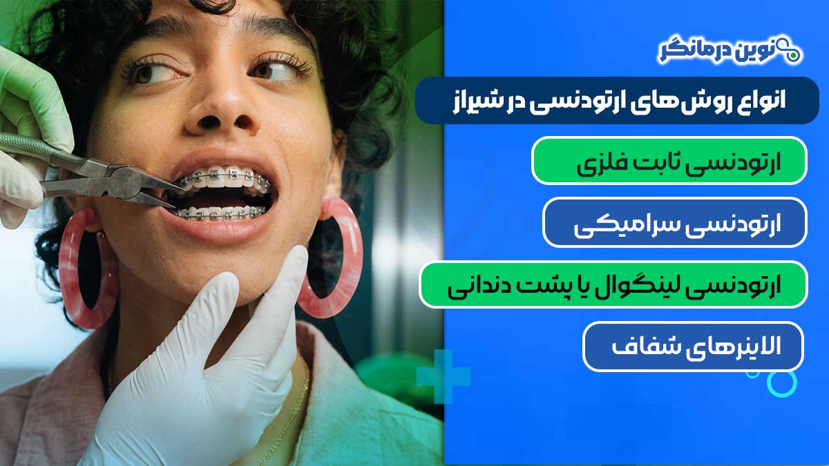 انواع روش‌های ارتودنسی در شیراز