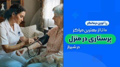 خدمات پرستاری در منزل شیراز