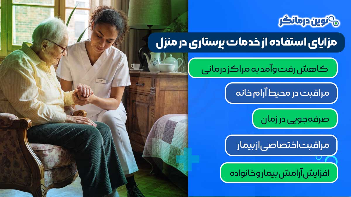 مزایای استفاده از خدمات پرستاری در منزل