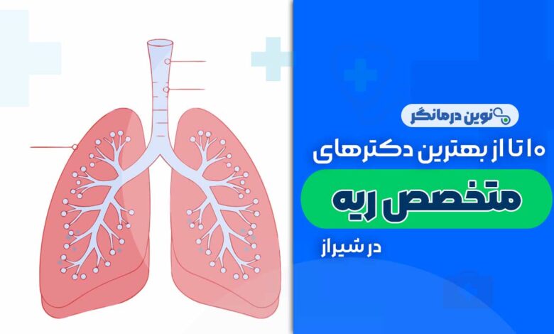 10 تا از بهترین دکترهای متخصص ریه در شیراز
