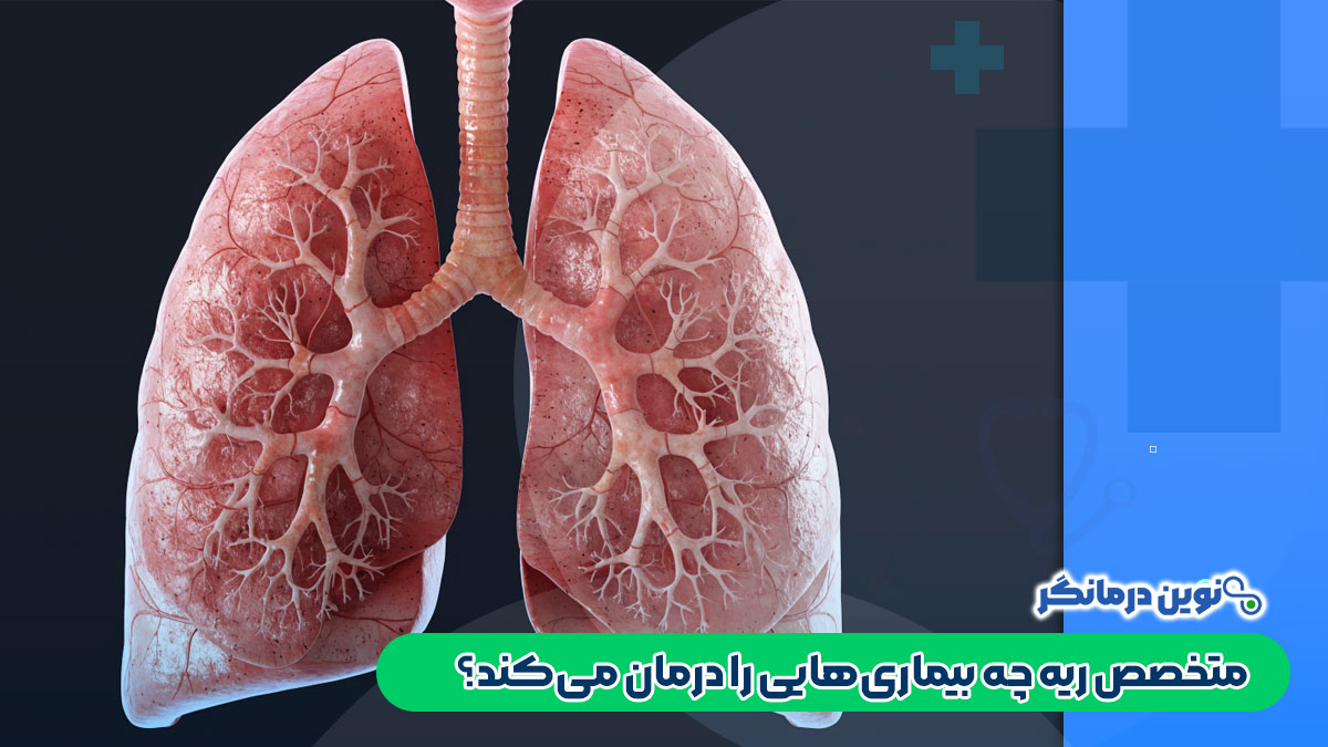 متخصص ریه چه بیماری‌هایی را درمان می‌کند؟