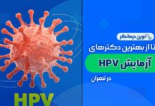 آزمایشگاه های آزمایش HPV در تهران