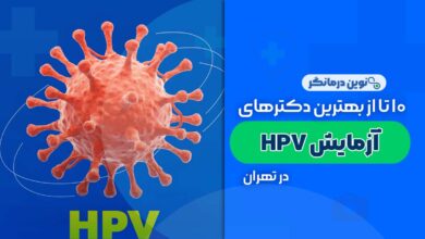 آزمایشگاه های آزمایش HPV در تهران