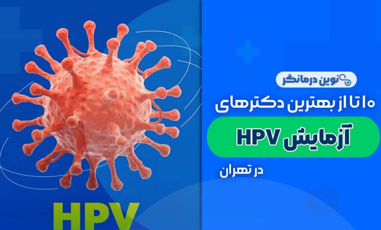 آزمایشگاه های آزمایش HPV در تهران