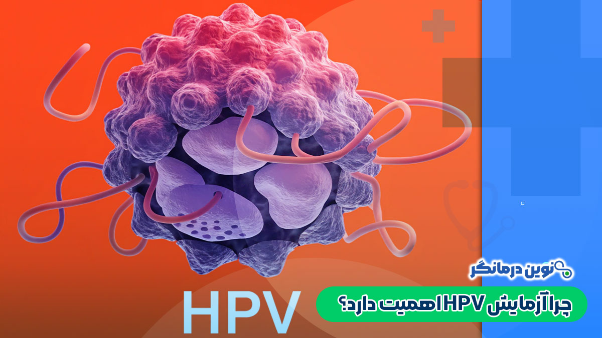 چرا آزمایش HPV اهمیت دارد؟