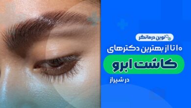 کلینیک های کاشت ابرو در شیراز