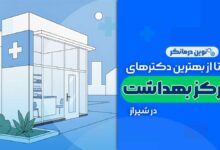 مراکز بهداشت در شیراز