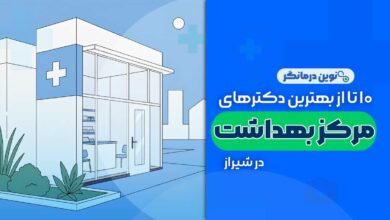 مراکز بهداشت در شیراز