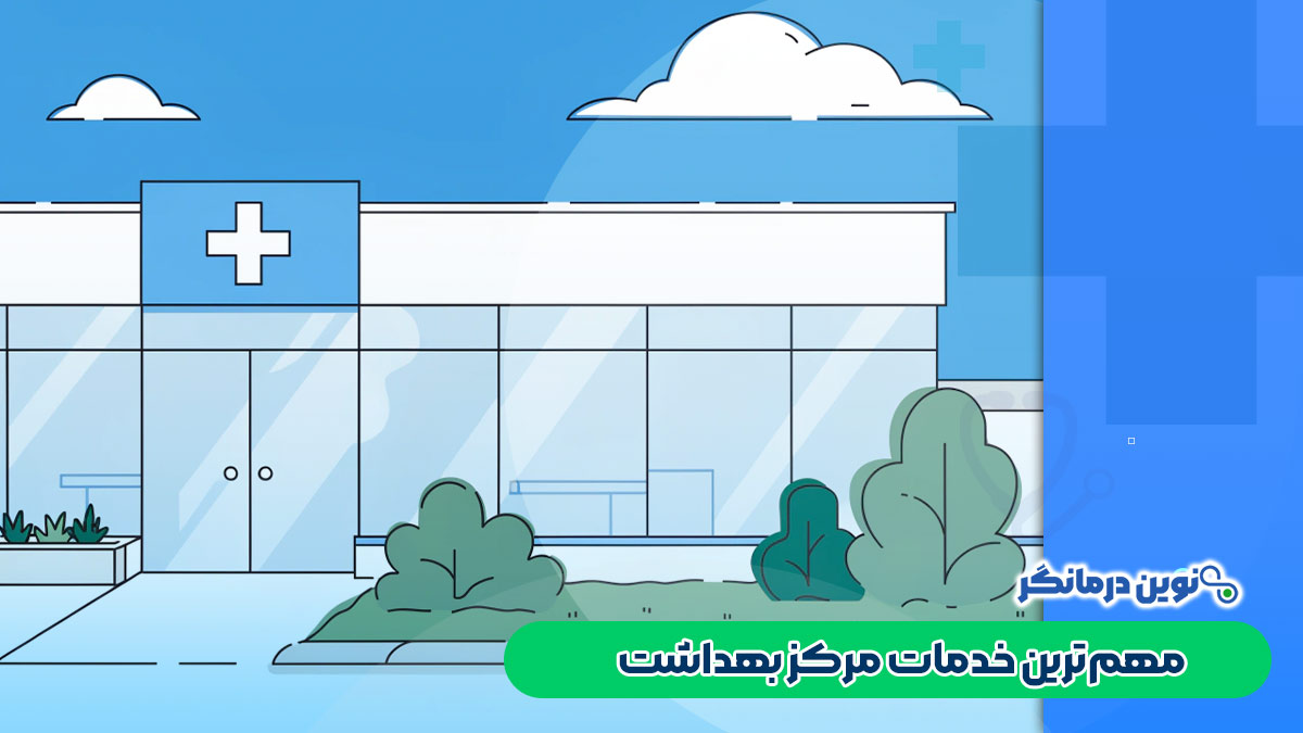 مهم‌ترین خدمات مرکز بهداشت