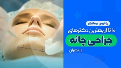 جراحی چانه در تهران