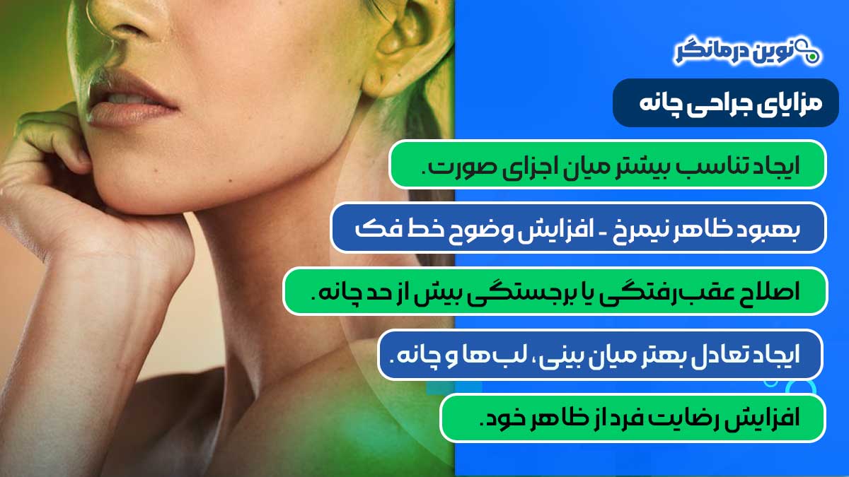 مزایای جراحی چانه