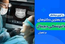 دندانپزشکی دیجیتال در تهران