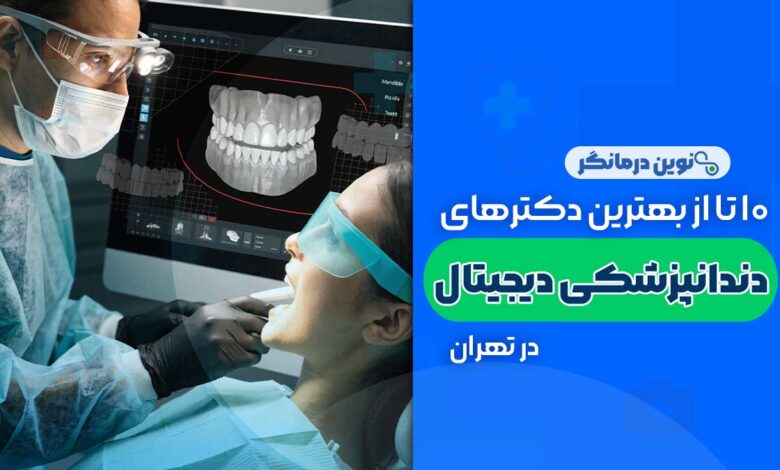 دندانپزشکی دیجیتال در تهران
