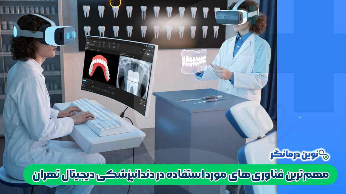 مهم‌ترین فناوری‌های مورد استفاده در دندانپزشکی دیجیتال تهران