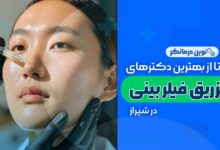 دکترهای تزریق فیلر بینی در شیراز