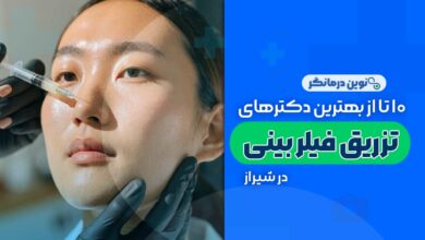 دکترهای تزریق فیلر بینی در شیراز
