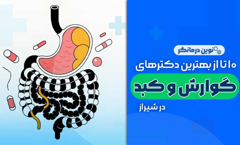 فوق تخصص گوارش و کبد در شیراز