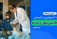 نمونه گیری آزمایش خون در منزل تهران