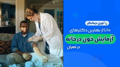 نمونه گیری آزمایش خون در منزل تهران