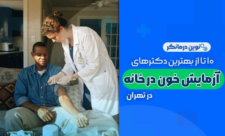 نمونه گیری آزمایش خون در منزل تهران