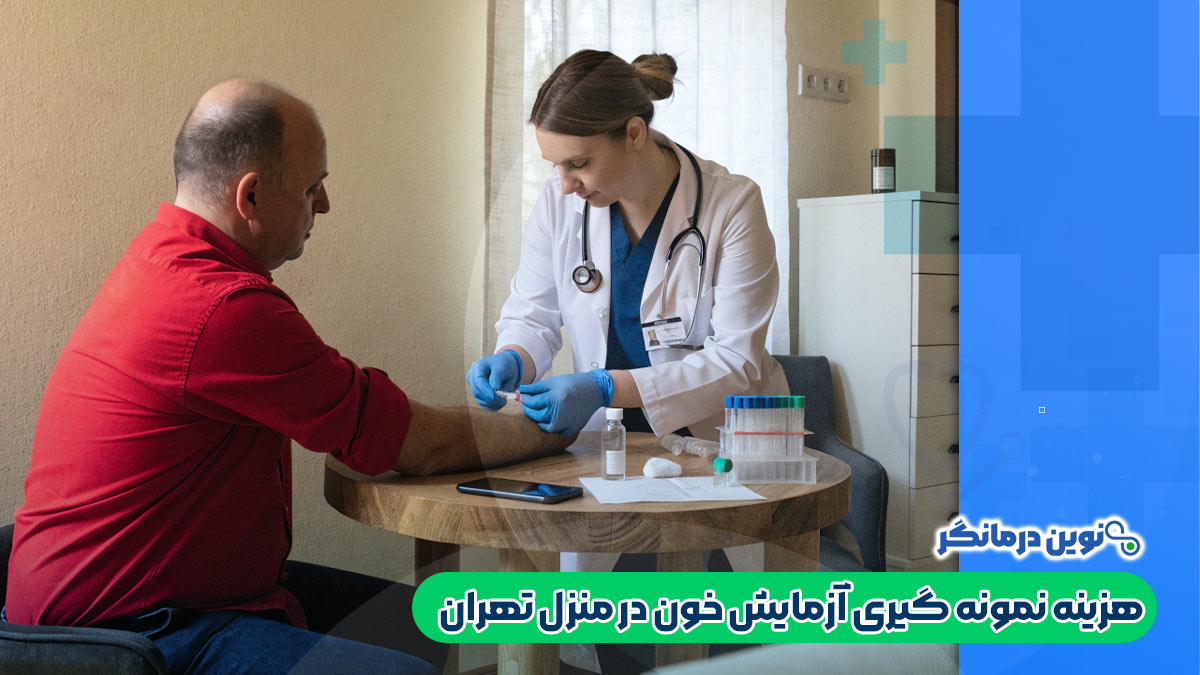 هزینه نمونه گیری آزمایش خون در منزل تهران