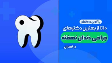 جراحی دندان نهفته در تهران