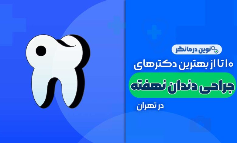 جراحی دندان نهفته در تهران