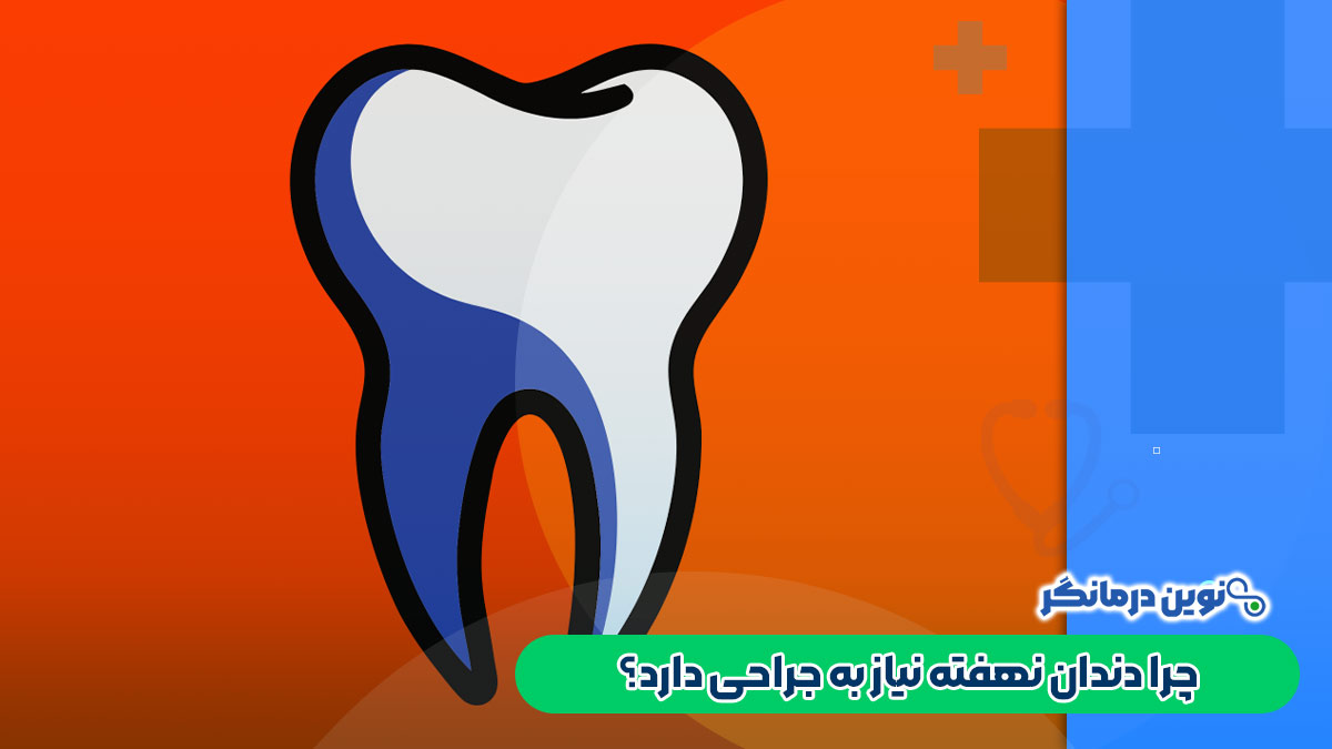 چرا دندان نهفته نیاز به جراحی دارد؟