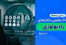 بهترین مراکز رادیولوژی در شیراز