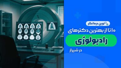 بهترین مراکز رادیولوژی در شیراز