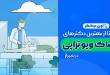 شاک ویو تراپی در شیراز